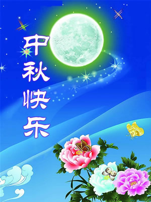 青島華盛泰拋丸機祝大家中秋節(jié)快樂！
